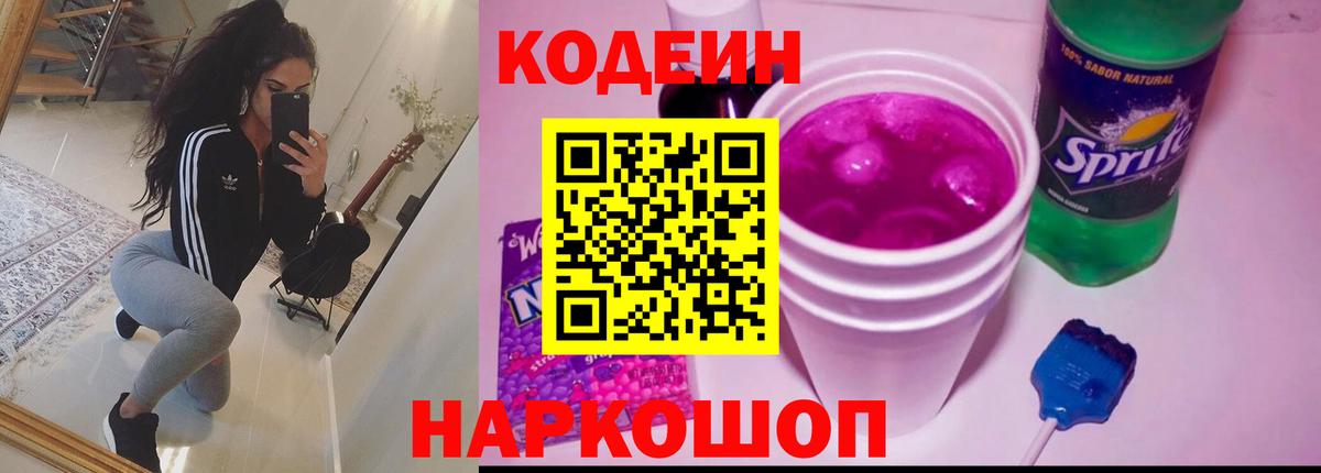Кодеин Purple Drank Кемерово